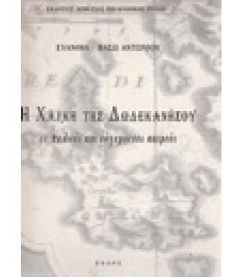 Η ΧΑΛΚΗ ΤΗΣ ΔΩΔΕΚΑΝΗΣΟΥ ΣΕ ΠΑΛΙΟΥΣ ΚΑΙ ΣΥΓΧΡΟΝΟΥΣ ΚΑΙΡΟΥΣ